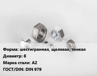 Гайка шестигранная, щелевая, тонкая D=8 Сталь: А2 DIN 979, кг, цену уточнять цена от 207.43 Тг / кг, где купить, условия доставки в Актобе и Актюбинской области